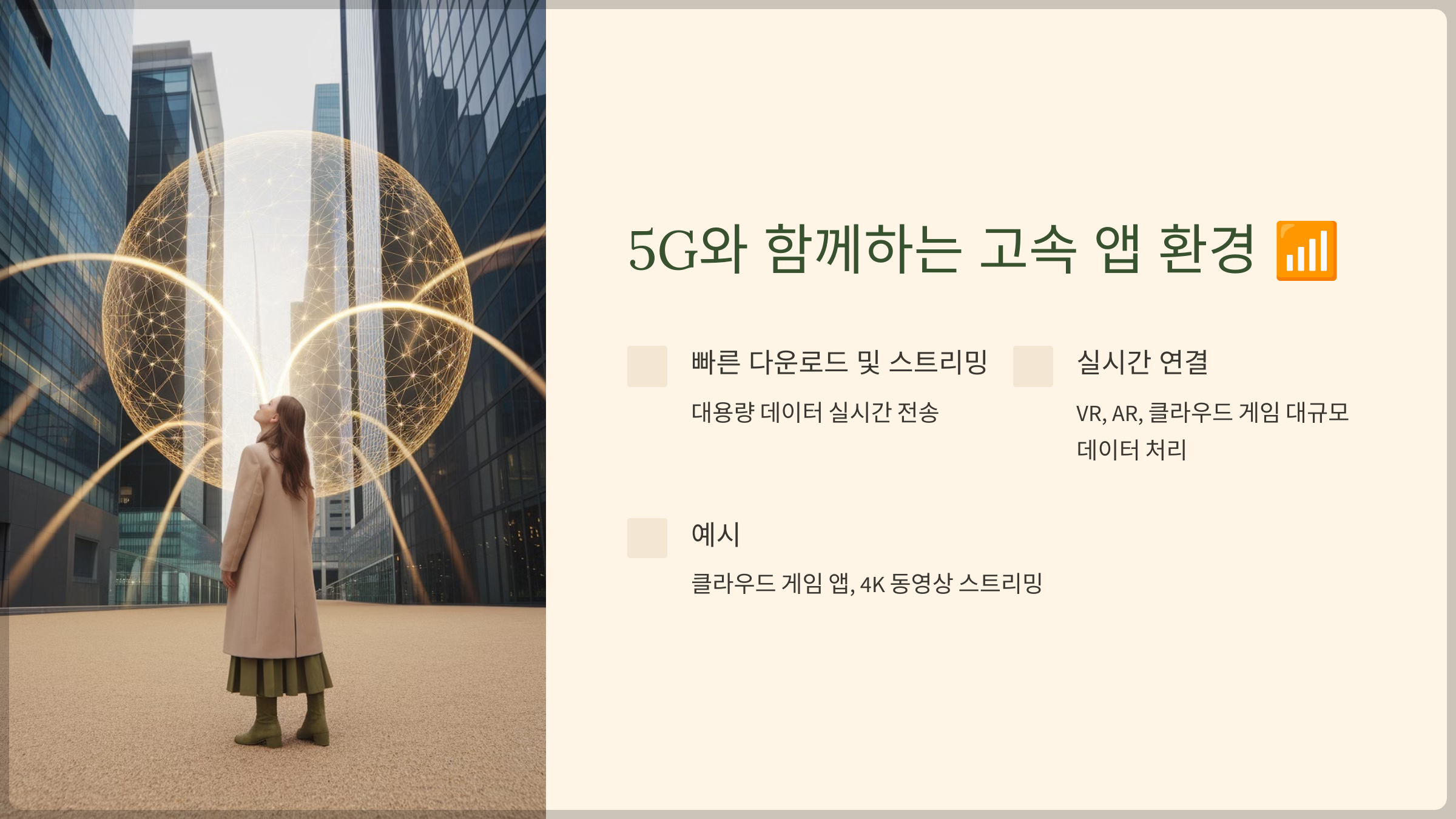 5G와 함께하는 고속 앱 환경