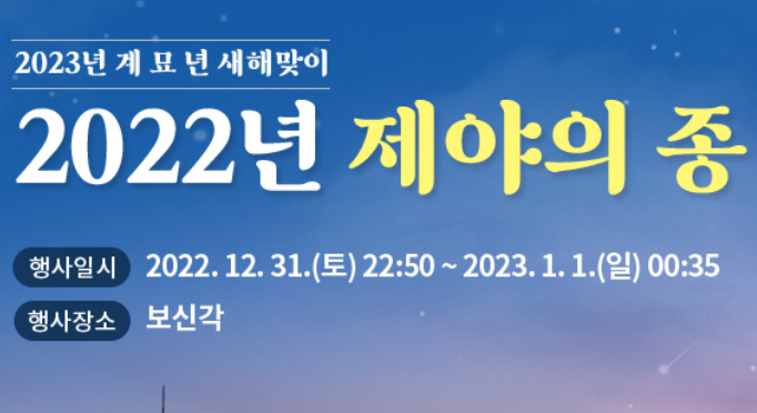 2023 제야의종 보신각타종 정보