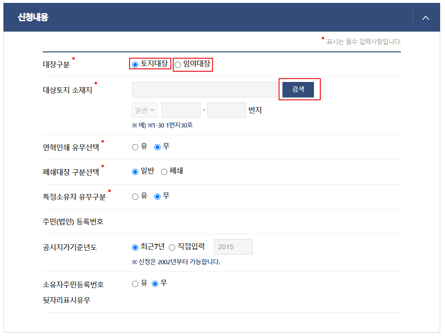 토지(임야) 대장 신청내용