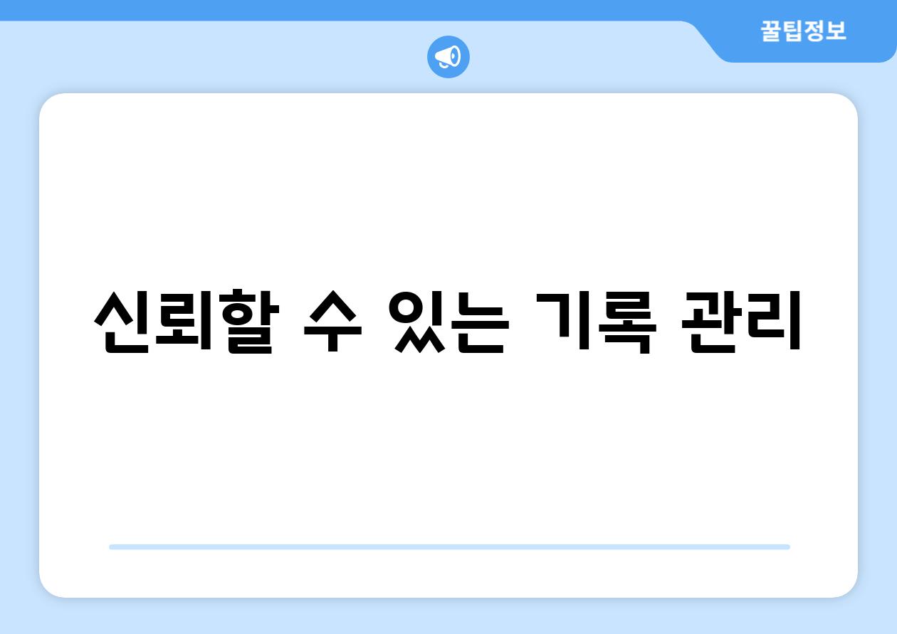 신뢰할 수 있는 기록 관리