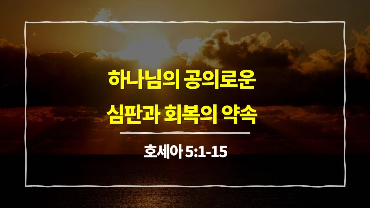 호세아 5장 1절-15절, 하나님의 공의로운 심판과 회복의 약속 - 매일성경 큐티 10분 새벽설교