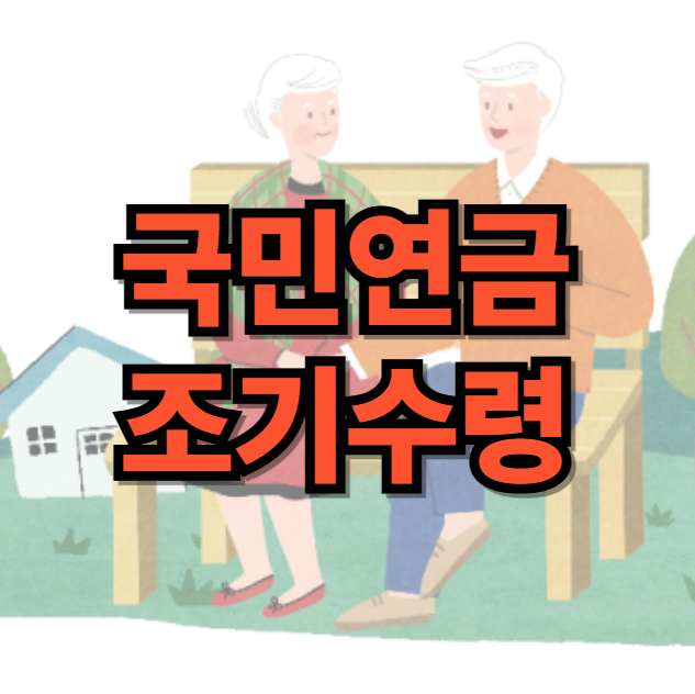 국민연금 조기수령