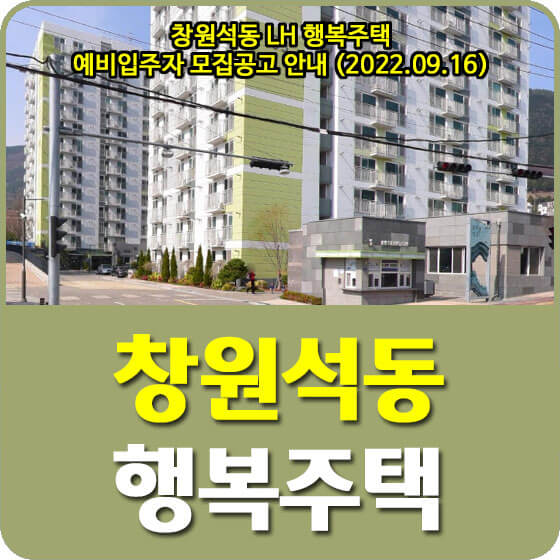  창원석동 LH 행복주택 예비입주자 모집공고 안내 (2022.09.16)