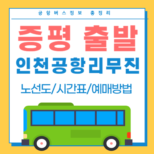 증평에서 인천공항 리무진 버스 썸네일