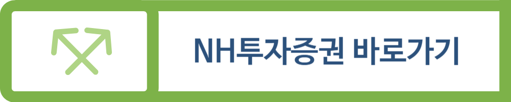 NH투자증권 바로가기