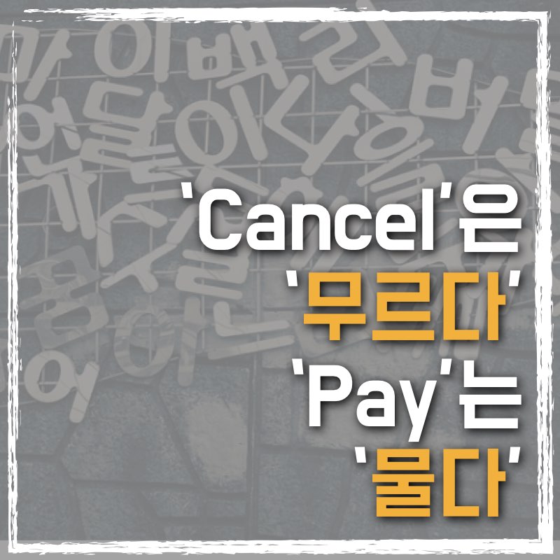 무르다는 cancel&#44; 물다는 pay