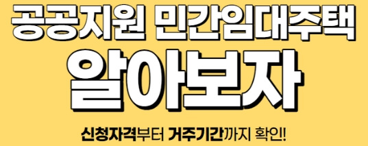 공용 지원 민간 임대주택 저렴 임대분양