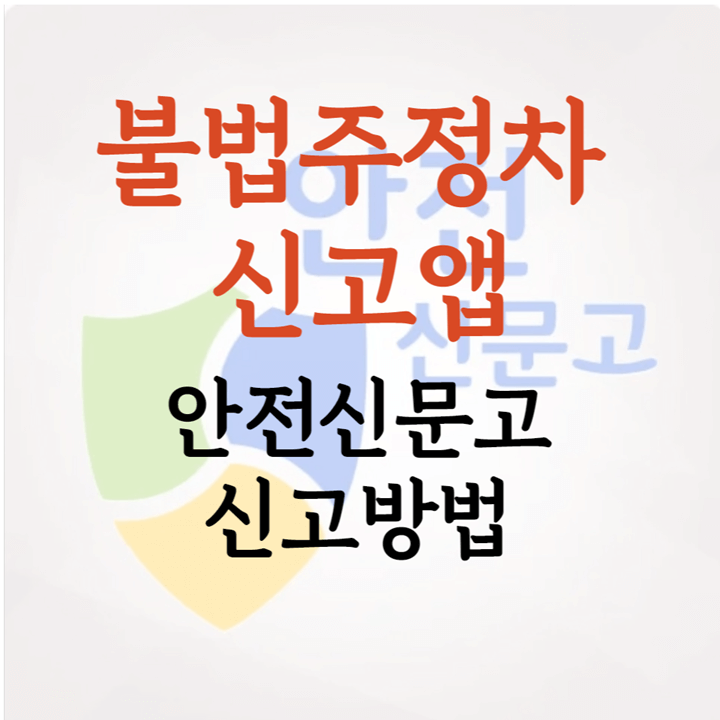 불법주정차 신고앱 안전문신고