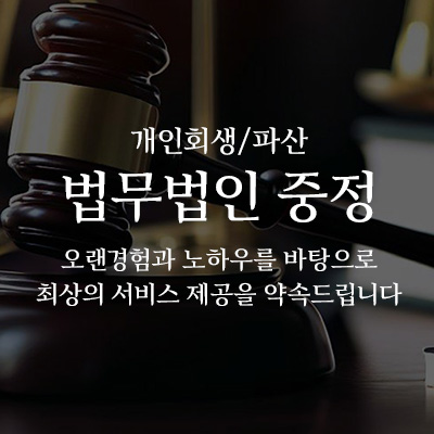 [법률사무소-중정]-개인회생-파산