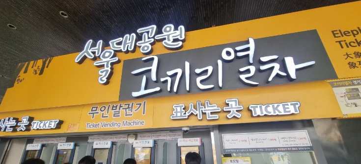 서울대공원 코끼리 열차 매표소