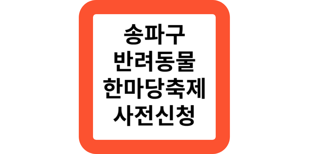  송파구 반려동물 한마당 축제 안내 및 신청하기