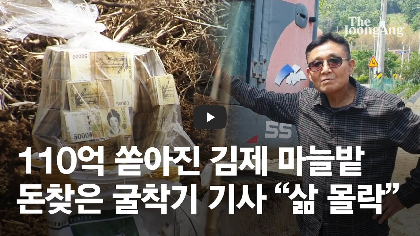  김제 마늘밭 돈뭉치 사건!! 당시 돈뭉치 발견한 굴착기 기사 "삶이 완전 무너져...!!"/ 역사 속 오늘의 사건(2023.4.10.)