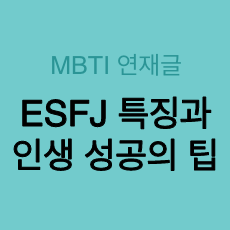 ESFJ 유형 특징