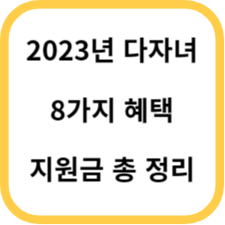 2023년 다자녀 8가지 혜택 지원금 총정리
