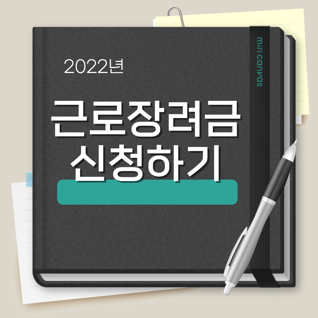  2022년 근로장려금 신청 방법 및 지급액 확인하기
