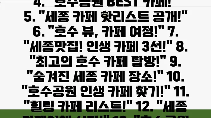 세종호수공원 근처 카페 추천 BEST 3