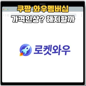 쿠팡와우 월회비 회원 탈퇴 회원 혜택_2