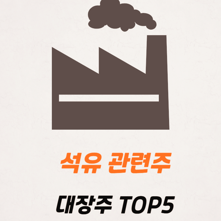 석유 관련주 대장주 테마주 수혜주 TOP5