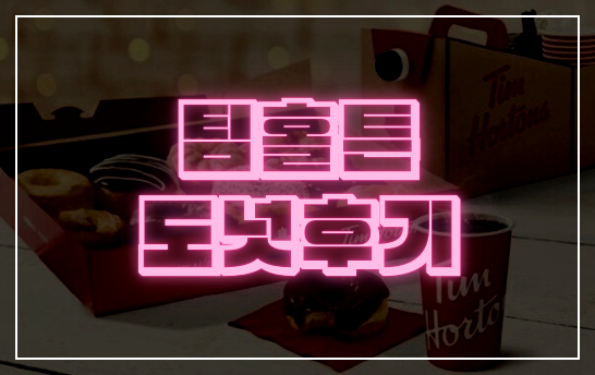 팀홀튼