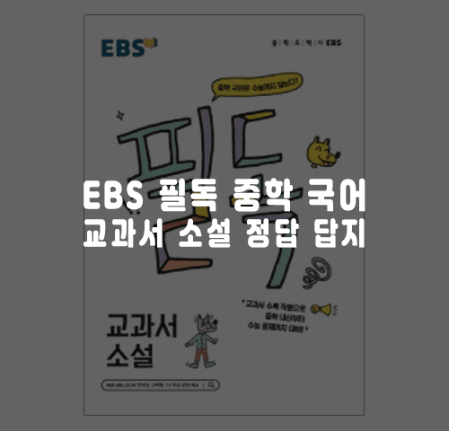 ebs필독중학국어교과서소설
