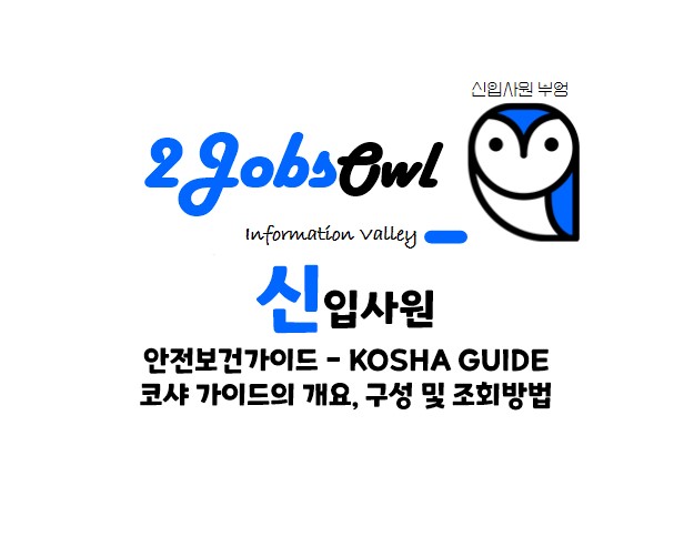 KOSHA GUIDE(코샤가이드) 개요&#44; 구성 및 조회방법 - 안전보건가이드