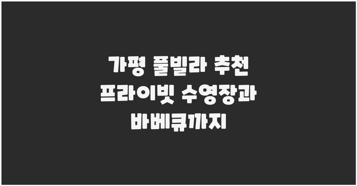 가평 풀빌라 추천