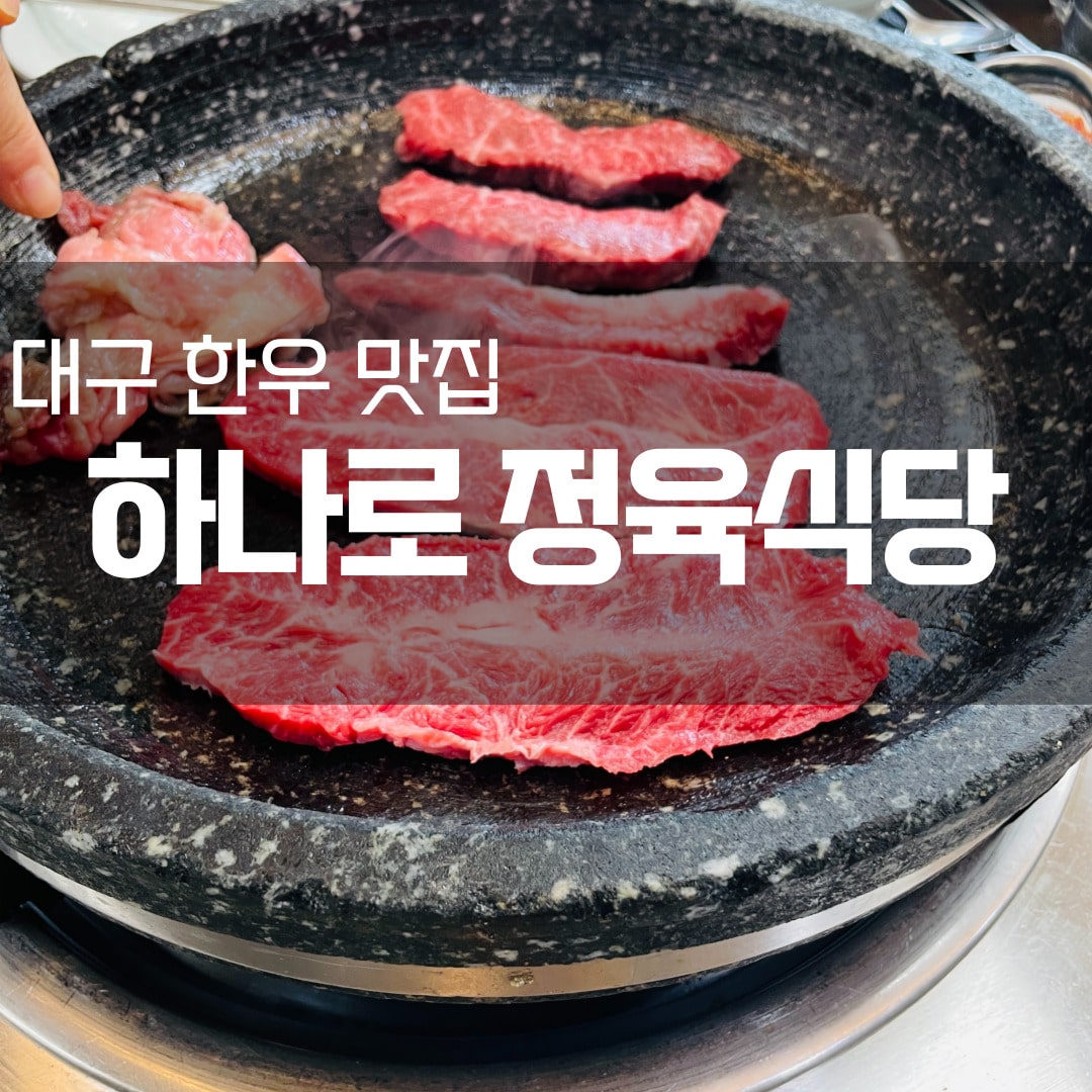 대구 침산동 하나로정육식당