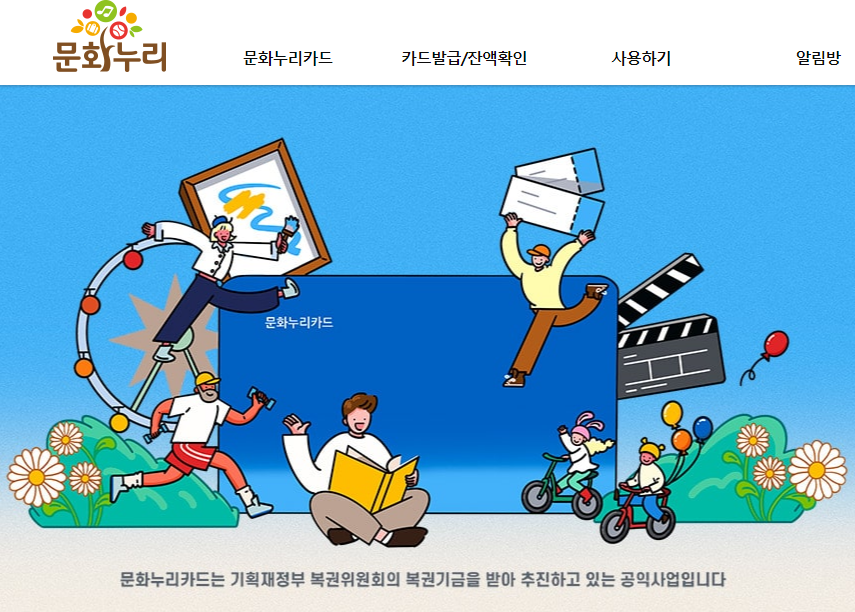 문화누리카드: 사용처, 잔액 조회, 온라인 가맹점 및 사용 기간