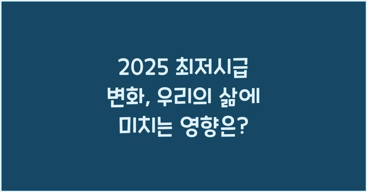 2025 최저시급