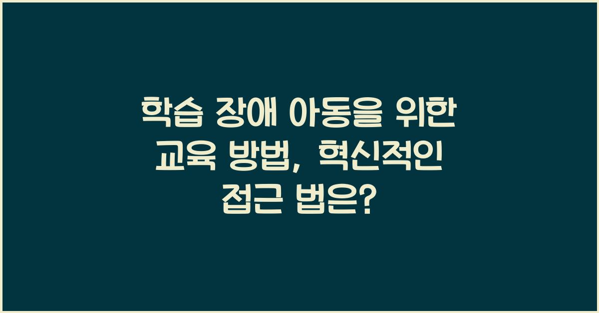 학습 장애 아동을 위한 교육 방법