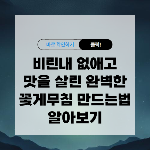 꽃게무침 황금레시피 비린내 없게 만드는 법 알아보기