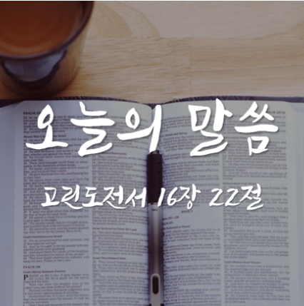 고린도전서 16장 22절 / 최고의 신자다움 / 오늘의 말씀