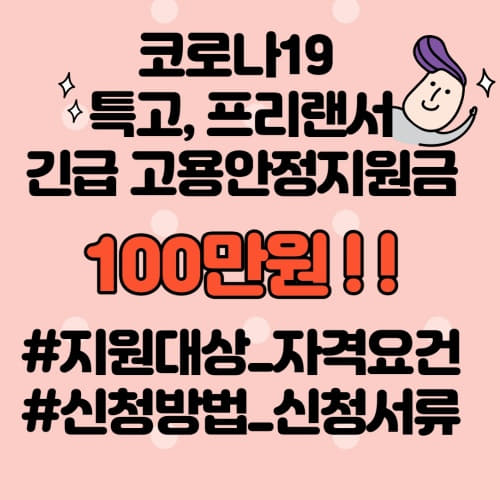  코로나19 3차 긴급 고용안정지원금 100만원 (특수형태근근로종사자 프리랜서 긴급 고용안정지원금)