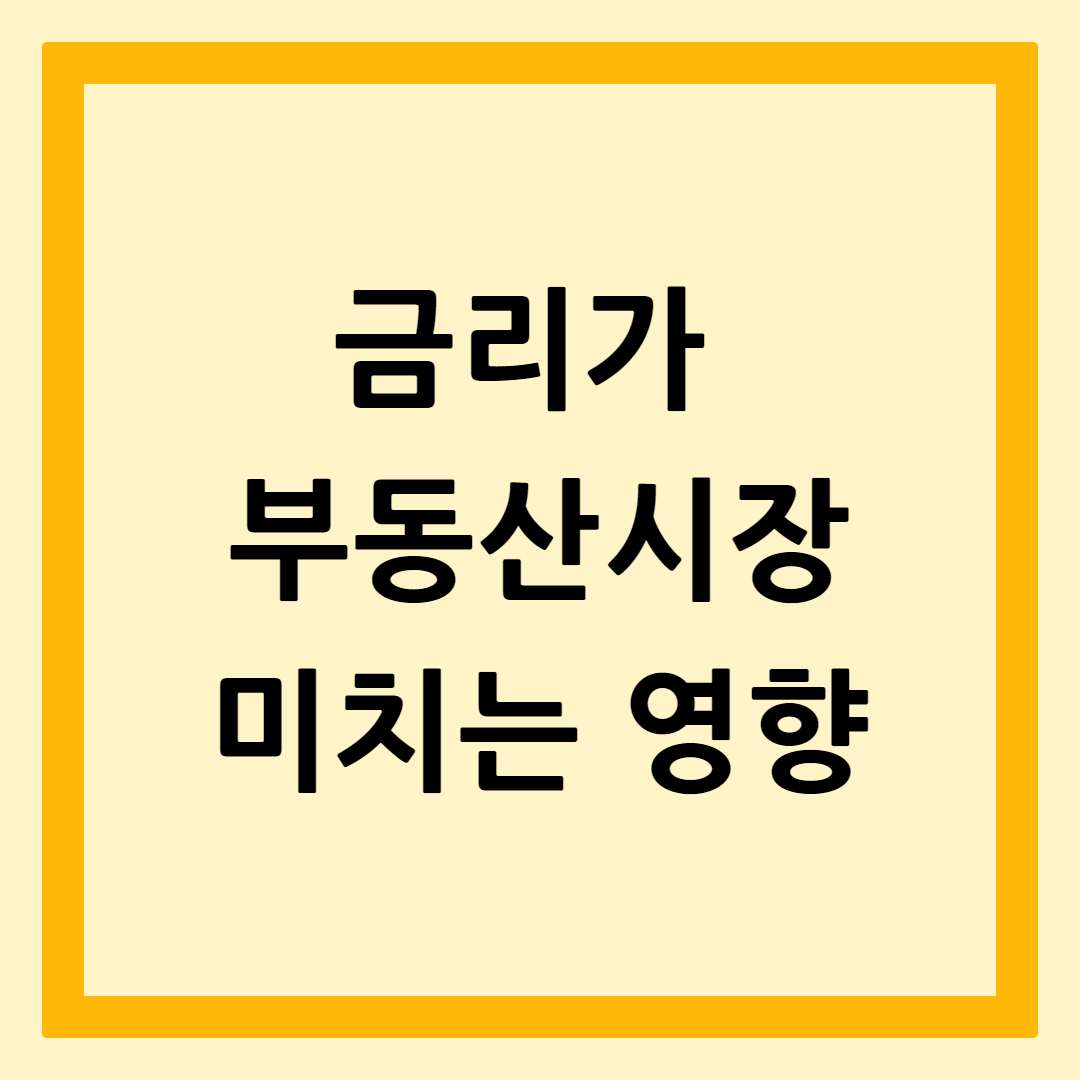금리와부동산관계