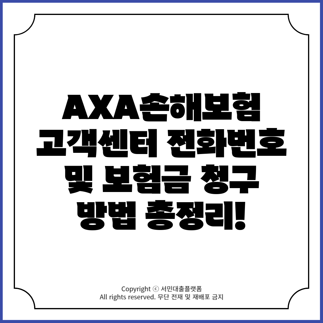 AXA손해보험 고객센터 전화번호 및 보험금 청구 방법 