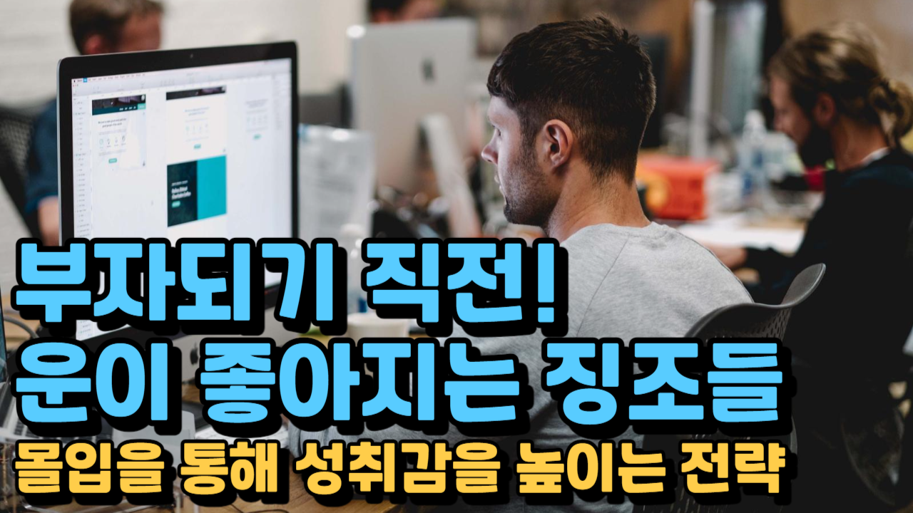  몰입은 어떻게 만들어지는가? 몰입의 대가 미하이 칙센트미하이의 이론을 소개합니다.