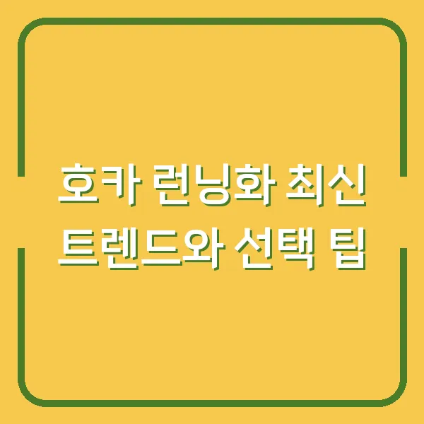 호카 런닝화 최신 트렌드와 선택 팁