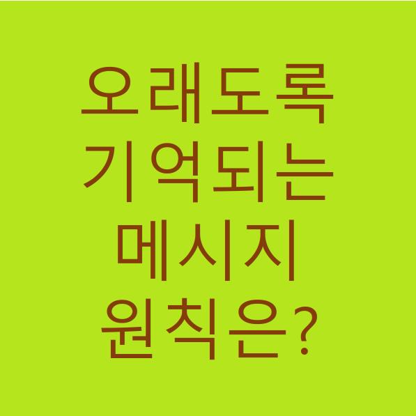  오래도록 기억되는 메시지의 원칙은?