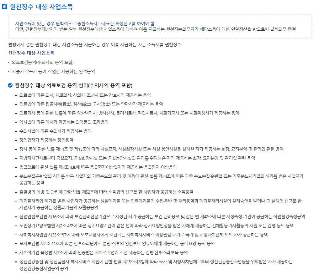 원천세 원천징수 대상 사업소득