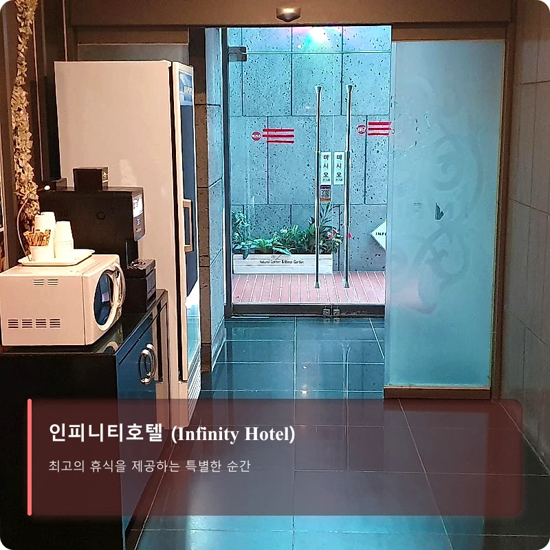 인피니티호텔 (Infinity Hotel)_3