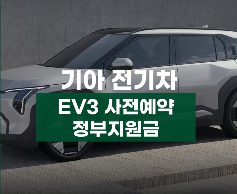 EV3 전기차 사전예약