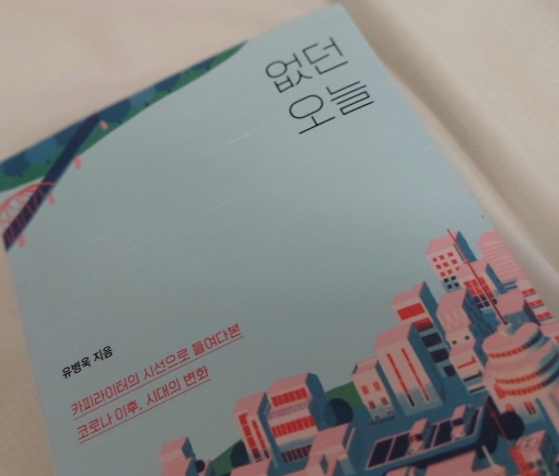  <책리뷰>  없던오늘 / 코로나 이후시대의 변화,무엇이 변했고 무엇이 그대로인가 유병욱