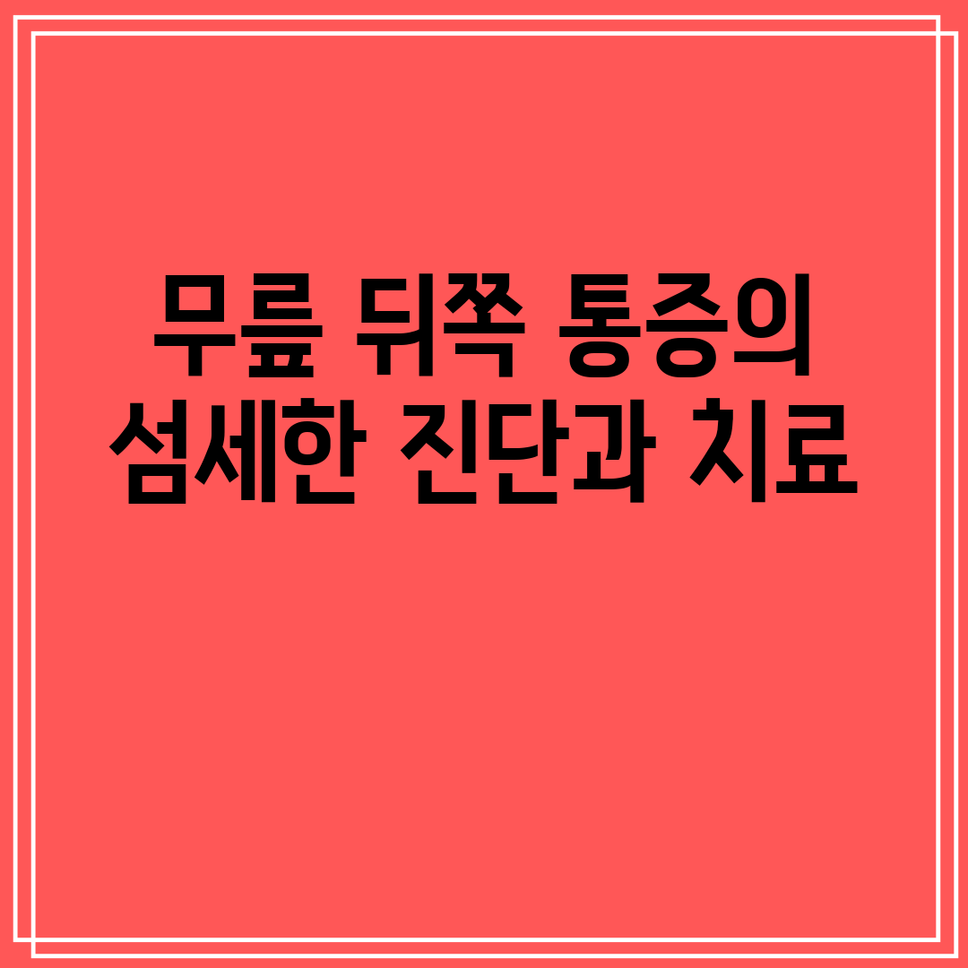 무릎 뒤쪽 통증의 섬세한 진단과 치료