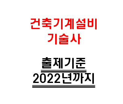  건축기계설비기술사 2022년까지 출제기준으로 예상문제 파악하기!