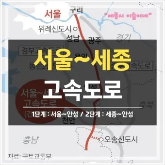 서울 세종 고속도로 개설 안내_6