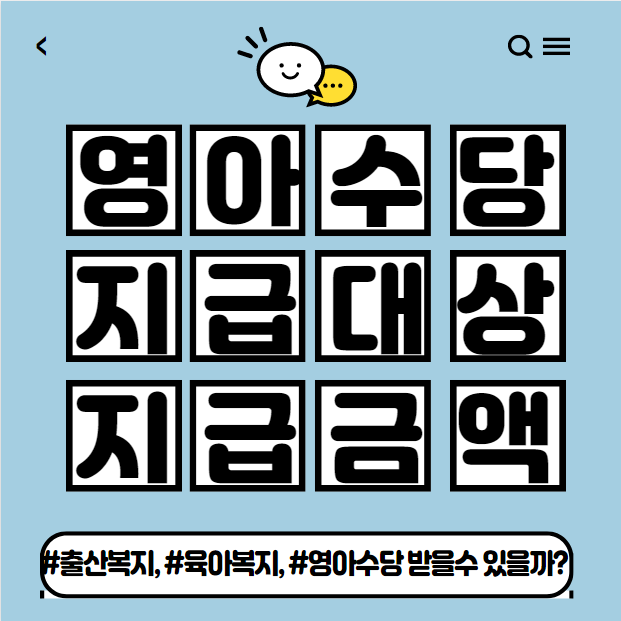  2022년 영아수당 30만원 지원 정책 정리