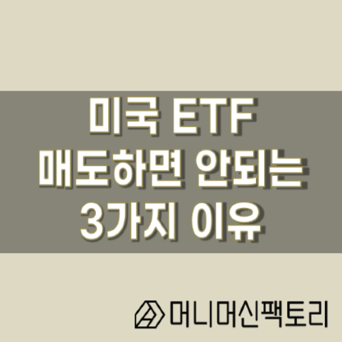 미국ETF, 절대로 매도하면 안되는 3가지 이유!