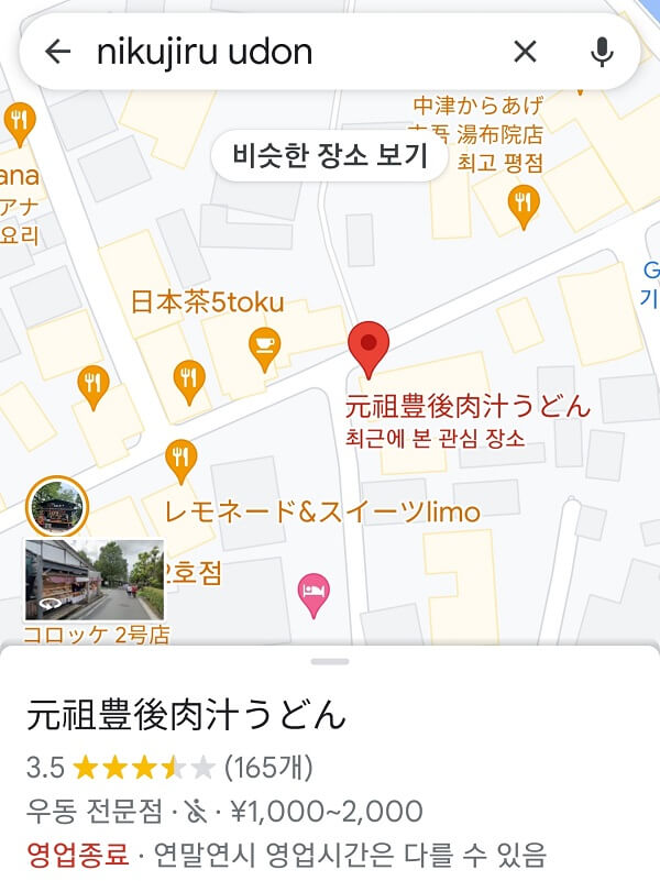 유후인 Nikujiru Udon 구글맵 위치