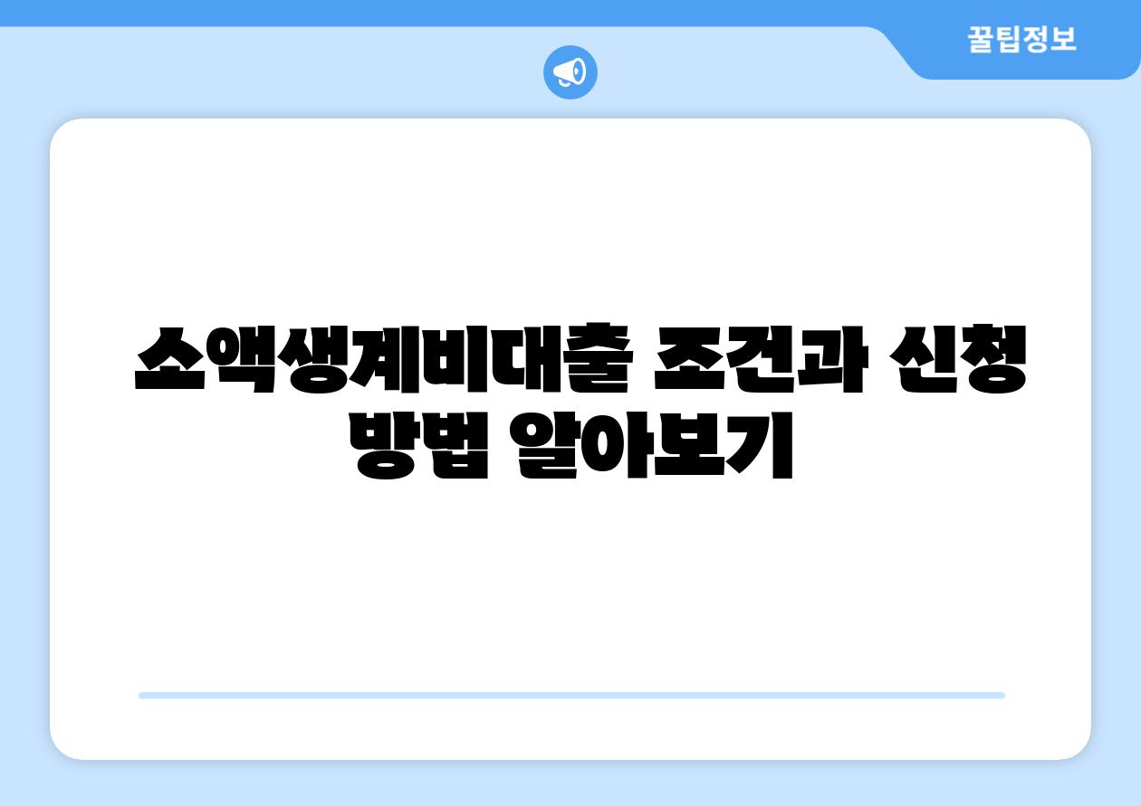 소액생계비대출 조건과 신청 방법 알아보기