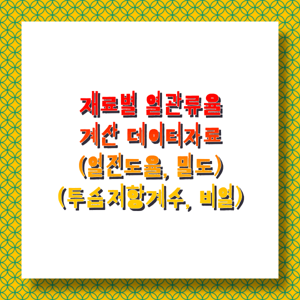  재료별 열관류율 계산 데이터자료 (열전도율, 밀도, 투습저항계수, 비열) / 단열재, 금속재, 몰탈, 콘크리트, 벽돌, 블록, 타일, 석재, 판재, 목재, 바닥재, 방습재, 벽지, 투습방수지 기준  (엑셀..